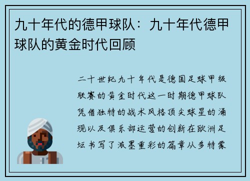 九十年代的德甲球队：九十年代德甲球队的黄金时代回顾
