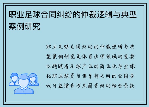 职业足球合同纠纷的仲裁逻辑与典型案例研究