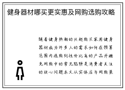 健身器材哪买更实惠及网购选购攻略