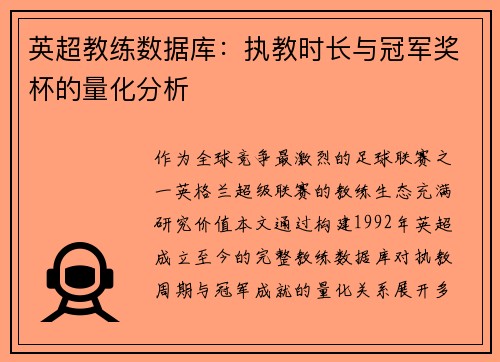 英超教练数据库：执教时长与冠军奖杯的量化分析