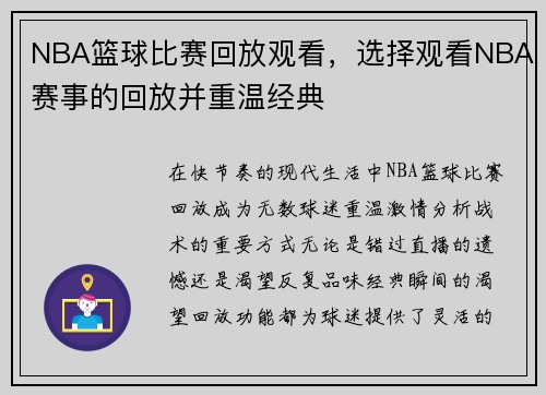 NBA篮球比赛回放观看，选择观看NBA赛事的回放并重温经典