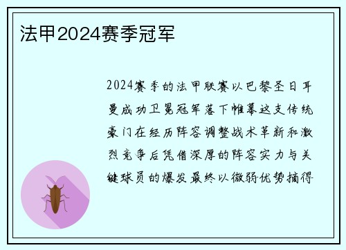 法甲2024赛季冠军