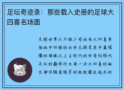 足坛奇迹录：那些载入史册的足球大四喜名场面