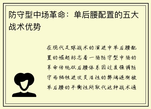 防守型中场革命：单后腰配置的五大战术优势