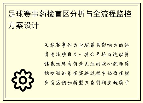 足球赛事药检盲区分析与全流程监控方案设计