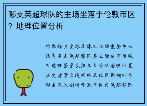 哪支英超球队的主场坐落于伦敦市区？地理位置分析