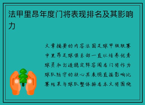 法甲里昂年度门将表现排名及其影响力