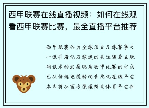 西甲联赛在线直播视频：如何在线观看西甲联赛比赛，最全直播平台推荐