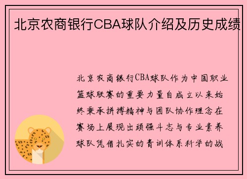 北京农商银行CBA球队介绍及历史成绩