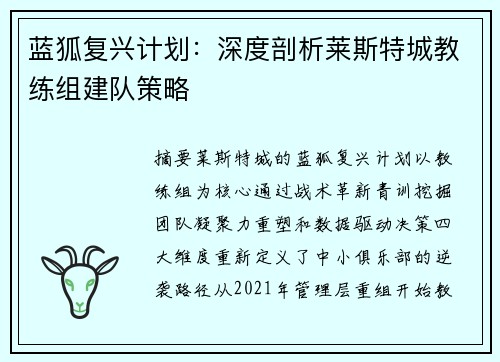 蓝狐复兴计划：深度剖析莱斯特城教练组建队策略