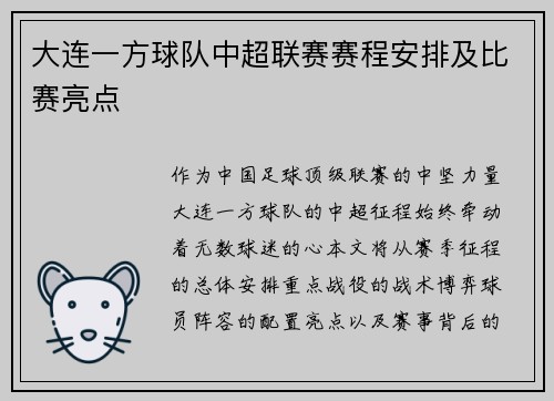 大连一方球队中超联赛赛程安排及比赛亮点