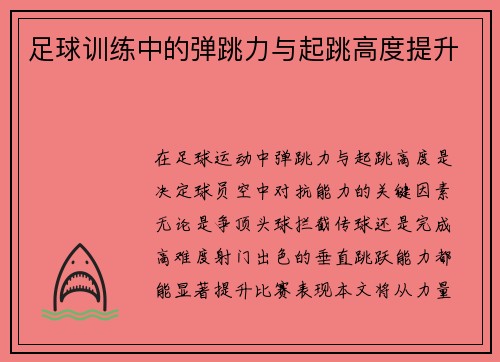 足球训练中的弹跳力与起跳高度提升