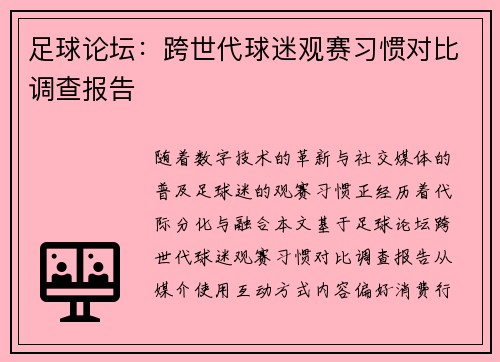 足球论坛：跨世代球迷观赛习惯对比调查报告