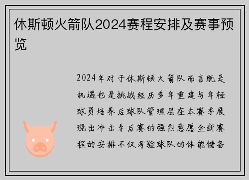 休斯顿火箭队2024赛程安排及赛事预览