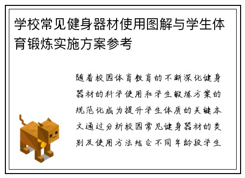 学校常见健身器材使用图解与学生体育锻炼实施方案参考