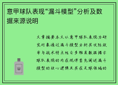 意甲球队表现“漏斗模型”分析及数据来源说明