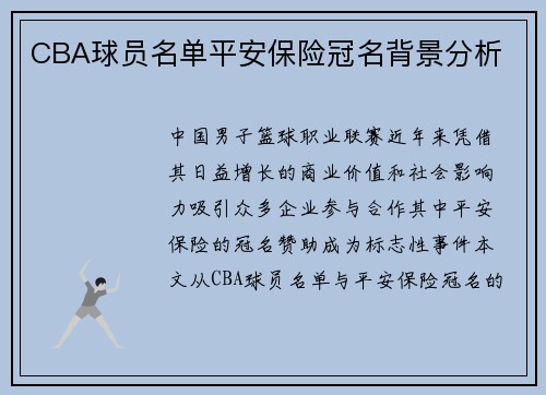 CBA球员名单平安保险冠名背景分析