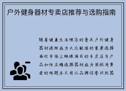 户外健身器材专卖店推荐与选购指南