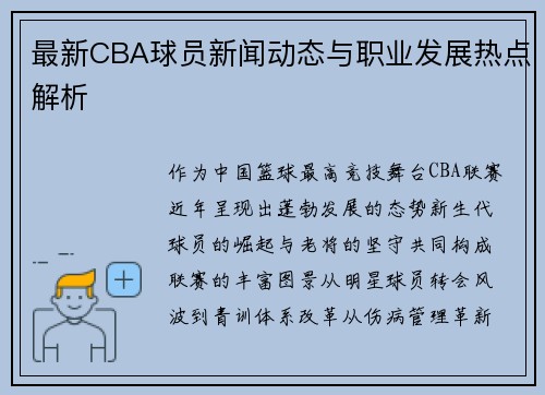 最新CBA球员新闻动态与职业发展热点解析