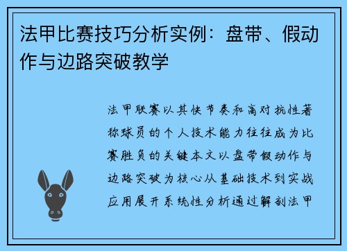 法甲比赛技巧分析实例：盘带、假动作与边路突破教学