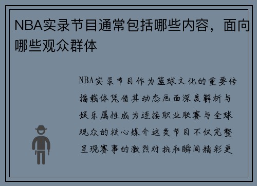 NBA实录节目通常包括哪些内容，面向哪些观众群体