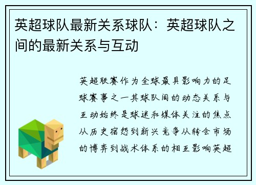 英超球队最新关系球队：英超球队之间的最新关系与互动