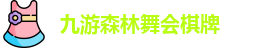 九游森林舞会棋牌